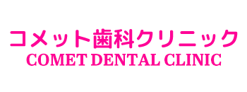 岐阜 インプラント 顎関節 コメット歯科クリニック こめっとしか