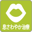 息さわやか治療